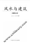 风水与建筑 封面