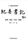 纪委书记  十二集电视连续剧  剧照、剧本、评论、插曲 封面
