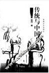 传统与中国人 封面