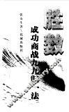 胜数  成功商战九九归一法 封面
