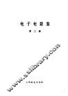 电子电路集  第2集 封面