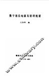 数字通信电路及原理概要 封面