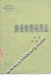 俄语常用词用法  名词、形容词 封面