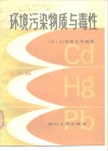 环境污染物质与毒性  无机篇 封面