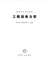 工程流体力学 封面