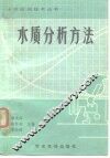 水质分析方法 封面