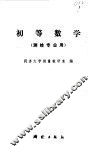 初等数学 封面