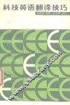 科技英语翻译技巧 封面