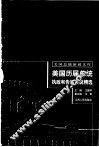 美国历届总统执政和告别演说精选 封面