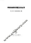 焊接热模拟装置及其应用 封面