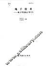 电子技术  电工学及电子学  2 封面