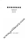 数字微波通信系统 封面