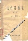 比色分析法  第1册 封面