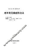 老年常见病症防治法 封面