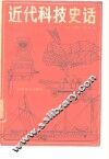 近代科技史话 封面