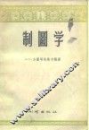 制图学 封面