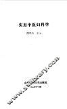 实用中医妇科学 封面