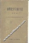 材料化学分析方法  修订版 封面