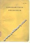 冶金部系统金属中气体分析经验交流会资料汇编 封面