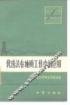 优选法在地质工作中的应用 封面