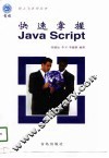 快速掌握Java Script 封面