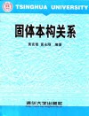 固体本构关系 封面