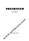 学数学用数学的故事 封面