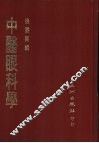 中医眼科学 封面