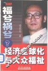 福兮祸兮?  经济全球化与大众福祉 封面