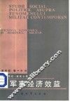论军事经济效益 电子书封面