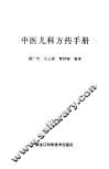 中医儿科方药手册 封面