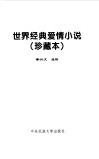 世界经典爱情小说  珍藏本 封面