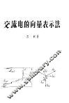 交流电的向量表示法 封面