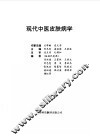 现代中医皮肤病学 封面