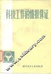 科技工作的情报保证 封面