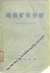 铬铁矿石分析 封面