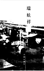 瑞蚨祥与孟洛川 封面