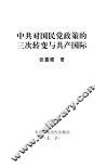 中共对国民党政策的三次转变与共产国际 封面