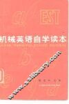 机械英语自学读本 封面