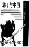 韩丁与中国 封面