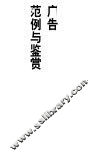 广告范例与鉴赏 封面