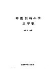 中医妇科心法三字歌 封面