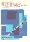 日本科技白皮书  走向国际化的日本科学技术  1987年版 封面