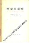 坦桑尼亚史 封面