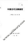 中国古代玉器鉴定 封面