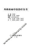 外科疾病中医治疗全书 封面