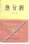 热分析 封面