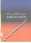 2A/mm 和 4A/mm光栅摄谱仪图谱 封面