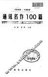 通讯名作100篇  1949-1999  上 封面