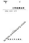 工程检测基础 封面